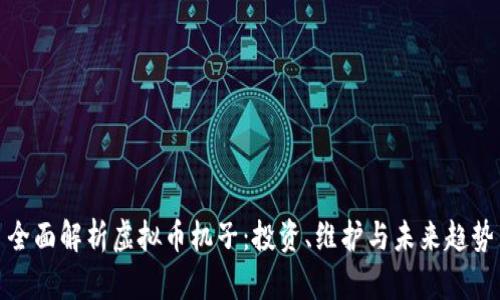 全面解析虚拟币机子：投资、维护与未来趋势