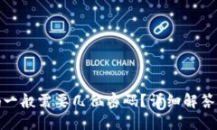 TP钱包密码一般需要几位密码？详细解答与安全建