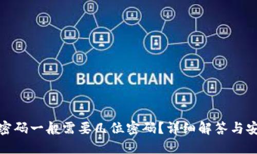 TP钱包密码一般需要几位密码？详细解答与安全建议