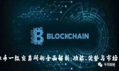 虚拟币一级交易所的全面解析：功能、优势与市