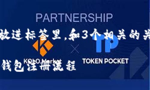 思考一个并且最接近用户搜索需求的，放进标签里，和3个相关的关键词 用逗号分隔，关键词放进标签里。

tp钱包注册能选择地址吗？全面解析tp钱包注册流程