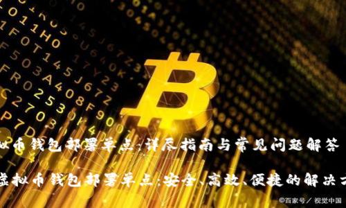 虚拟币钱包部署单点：详尽指南与常见问题解答

  虚拟币钱包部署单点：安全、高效、便捷的解决方案