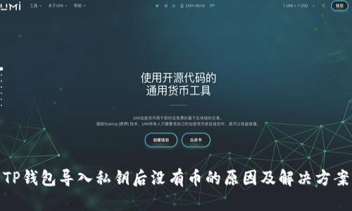 TP钱包导入私钥后没有币的原因及解决方案