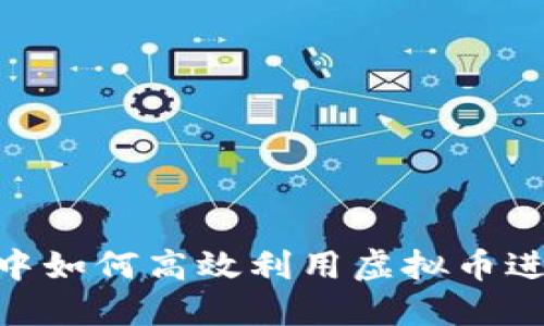 在PokerStar中如何高效利用虚拟币进行游戏与投资