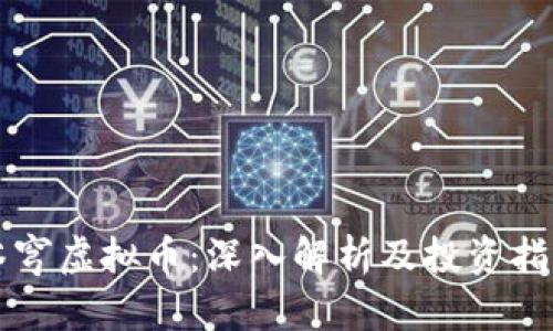 苍穹虚拟币：深入解析及投资指南