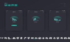 TP钱包：数字资产管理的安全选择与实用指南