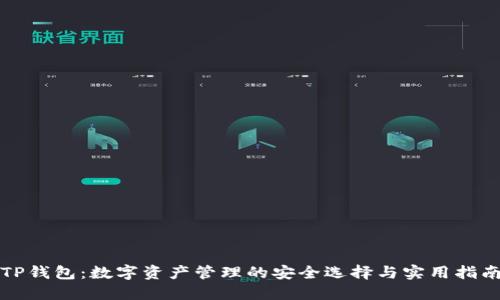 TP钱包：数字资产管理的安全选择与实用指南