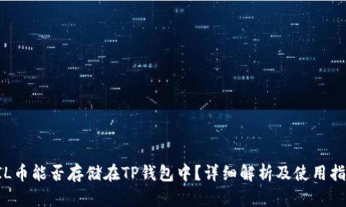 FIL币能否存储在TP钱包中？详细解析及使用指南