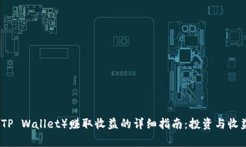 TP钱包（TP Wallet）赚取收益的详细指南：投资与收益全解析