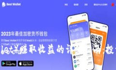 TP钱包（TP Wallet）赚取收益的详细指南：投资与收