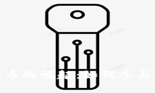 : 女性虚拟币的崛起：如何参与并获得收益