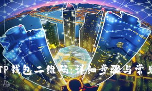 如何生成TP钱包二维码：详细步骤与常见问题解析