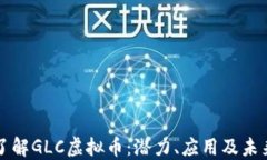 深入了解GLC虚拟币：潜力、应用及未来发展