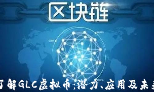 
深入了解GLC虚拟币：潜力、应用及未来发展