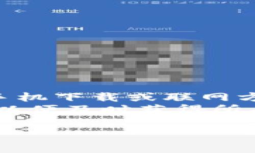   如何在TP钱包中更改钱包名称？ / 
 guanjianci TP钱包, 更改名称, 加密货币 /guanjianci 

一、TP钱包简介
TP钱包，即Trust Wallet，是一个相对较新的加密货币钱包，由 Binance 旗下的团队开发。该钱包提供了一个用户友好的界面，使得用户可以方便地存储和管理各种加密货币资产，同时支持去中心化应用（DApps）的访问。TP钱包的最大优势在于其操作简单、安全性能高，且支持多种区块链资产的存储和交易。
作为数字货币资产管理的工具，很多用户在使用TP钱包时，会希望对其进行个性化设置，以更好地管理自己的资产。其中，更改钱包名称可能是用户进行个性化设置的一个重要环节。接下来，我们将具体探讨如何在TP钱包中更改钱包名称以及其背后的意义。

二、如何更改TP钱包名称
在TP钱包中更改钱包名称的过程相对简单，下面将分步骤为您介绍如何操作。
ol
listrong打开TP钱包/strong：首先，在您的手机上找到并打开TP钱包应用程序。如果尚未下载，请前往应用商店下载并安装。/li
listrong登录您的账户/strong：输入您的密码或指纹等验证信息，以安全登录您的TP钱包。/li
listrong访问设置/strong：登录后，找到右上角的“设置”图标，通常是一个齿轮的形状，点击进入设置页面。/li
listrong选择“钱包名称”/strong：在设置页面中，找到“钱包”部分，您会看到一个“钱包名称”选项，请点击它。/li
listrong输入新名称/strong：在弹出的输入框中，输入您希望更改的新钱包名称，确保该名称既能反映您的个人喜好，又符合安全性。/li
listrong保存更改/strong：完成输入后，确认无误后点击“保存”按钮，以保存您所做的更改。/li
/ol
以上就是在TP钱包中更改钱包名称的基本步骤，用户可以自由选择一个更具个性的名称，以方便在管理的时候一眼识别。

三、为什么要更改TP钱包名称
有很多用户可能会思考，为什么需要在TP钱包中更改钱包名称？其实，除了个人偏好之外，这里有几个主要原因：
ol
listrong提高识别度/strong：当用户在不同的钱包中管理多种数字资产时，钱包名称的更改可以帮助用户更快地识别各个钱包。例如，如果您有多个TP钱包用于不同的交易，上市或投资计划，个性化的名称会让管理过程更加高效。/li
listrong增强安全性/strong：在某些情况下，钱包名称本身可能成为个安全标志，避免其他人的恶意访问。相对于默认名称，个性化名称使得他人难以识别您的资产类型，从而在一定程度上提升安全性。/li
listrong提升用户体验/strong：良好的用户体验往往 depends 于个性化设置。钱包名称的更改是用户适应高效管理的重要组成部分。多元化的名称使用会让管理过程更愉快，提升用户体验。/li
/ol
除了以上几点，用户也可以根据自己的使用习惯和需求进行相应的更改。TP钱包在此方面的灵活性，为用户提供了充分的个性化和扩展空间。

四、在TP钱包更改名称后需注意事项
在成功更改TP钱包名称后，用户应该注意一些事项，以确保资产管理的安全和高效：
ol
listrong确认新名称的可识别性/strong：在进行名称更改时，确保新名称可以快速识别，并且应避免使用一些特容易混淆的字符，以免在进行多钱包操作时造成误解。/li
listrong保持安全性/strong：在选择新名称时，若有资产重大的钱包建议尽量使用算符或英文字母的组合，以增加一种随机性，让他人无法轻易猜测个钱包的存在。/li
listrong进行相关文件或记录的更新/strong：如果您有其他关于资产管理的记录文档、计划或备份，请确保这些文档中的钱包名称与您在TP钱包中更改后的名称一致，以免造成管理上的困扰。/li
listrong定期检查钱包安全性/strong：更改名称后，定期检查TP钱包的安全性和金额确保资产未受到影响，同时确保所有安全功能，包括两步验证等均已开启。/li
listrong保持钱包更新/strong：TP钱包随着技术的进步会不断推出补丁和新功能，保持钱包最新版将最大程度提高使用时的安全性与方便性。/li
/ol
总结来说，在TP钱包中更改名称不仅能够提升管理效率，还有机会提升用户的安全感。而在这过程中，用户则需要不断关注与管理与维护。

五、用户提问与解答
随着数字资产的蓬勃发展，相信用户在使用TP钱包中会有很多问题，以下是五个相关问题及其详细解答：

1. 如何恢复丢失的TP钱包名称？
如果您在TP钱包中更改了名称，但随后希望恢复为之前的名称，该如何操作？实际上，TP钱包并不提供名称恢复功能。如果您记得之前使用的名称，可以手动重新输入即可。如果您想要确保名称的安全性，建议定期备份钱包，并记录下曾用的名称，以防不时之需。
此外，用户可以考虑定期对钱包进行备份，因为这不仅可以保护您的资产，还有助于恢复某些自定义设置。将每次更改记录下来，便于将来恢复。
如果您完全无法找回相关信息，也可以尝试与TP钱包客服支持联系，看看是否有其他的恢复方案。但请注意，建议用户在与第三方联系前确认信息的真实性，以免造成不必要的损失。

2. 在更改钱包名称时，会影响我的资产吗？
更改TP钱包名称不会对您的资产产生任何直接影响。钱包名称只是用户用来识别和管理其数字资产的一个标签，是一种个性化的设置，因此更改名称完全不会更改钱包的技术属性或安全性。
换句话说，无论您的钱包名称是什么，您的资产数量、交易历史及安全设置都不会因名称的更改而受到影响。不过，建议用户在更改名称后，即使功能正常，也要定期检查钱包的安全性以及跟踪所有的资产变化，确保一切正常。

3. 如何选择一个安全的钱包名称？
选择一个安全的钱包名称是十分重要的。首先，避免使用与个人信息直接相关的内容，例如名字、生日、电话号码等，因为这会使您的钱包更容易被他人猜测。
其次，可以考虑用更具创造性或非关联性的内容进行组合，比如喜欢的动物、颜色，或者其他抽象名称，这样不易被人轻易识别。同时，使用字母、数字甚至特殊字符的组合可以有效提升复杂性，使安全性进一步增强。此外，也为了增强安全性，尽量防止使用常见的词汇。

4. TP钱包的其他个性化设置有哪些？
除了更改钱包名称之外，TP钱包还提供多种个性化设置，用户可以通过以下几种方式自定义自己的钱包：
ul
listrong更改语言设置/strong：根据使用习惯更改TP钱包使用的语言，以提升使用效果，同时配合不同文化背景的需求。/li
listrong主题和皮肤/strong：许多数字钱包提供不同的主题皮肤可供用户选择，用户可以根据自己的审美喜好选择适合的主题。/li
listrong安全性设置/strong：用户可以在TP钱包中启用或禁用双因素身份验证，根据需求进行安全性提升。/li
listrong通知设置/strong：根据自身需求选择开启或关闭各种通知，包括交易提醒、价格波动提醒等。/li
listrong连接的DApp管理/strong：用户可以管理已连接的DApp，并随时添加或删除，以实现灵活使用。/li
/ul
通过这些个性化设置，用户可以更好地提高TP钱包的使用体验，并将其调整为最适合自己的使用模式。

5. 更改名称后，TP钱包是否需要更新？
更改TP钱包名称后，通常情况下不需要对钱包进行额外的更新。TP钱包的名称功能是基于用户界面的 design 以及操作设置，改变名称不涉及到手机下载或联网方面的更新。因此，在更改名称后，用户可以立即在界面中看到新的名称，没有等待的时间。
不过，TP钱包团队会不定期通过系统更新提升钱包的安全性和性能。为了确保您可以始终享受到最优质的服务，建议用户保持TP钱包的最新版本，以便及时获得所有功能和安全性提升。同时，定期进行应用更新确保您可以顺利使用TP功能。

通过以上详细介绍，希望对您如何在TP钱包中更改钱包名称的问题提供了全面的解答，助您顺利进行个性化设置，赢得更好的数字资产管理体验。