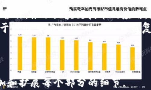 
  最值得信赖的十大虚拟货币交易平台：详细解析火币的优势与使用指南 / 
 guanjianci 虚拟货币交易平台, 火币, 加密货币 /guanjianci 

一、引言
在数字货币迅速崛起的今天，越来越多的投资者开始关注虚拟货币市场。为了让你的投资更安全、高效，选择一家合适的虚拟货币交易平台至关重要。众多交易平台中，火币（Huobi）因其出色的服务和安全保障受到了广泛欢迎。本文将深入分析火币的特点，并和其他主流交易平台进行对比，为用户提供实用的参考。

二、虚拟货币交易平台概述
虚拟货币交易平台是指允许用户买卖不同类型虚拟货币的在线平台。这些平台为用户提供了一个安全的环境进行交易，通常还配有多种辅助工具和服务，比如图表分析、交易所费用计算等。随着市场的不断发展，许多交易平台应运而生，但并不是所有平台都是安全可靠的，因此，如何选择一个优质的平台显得尤为重要。

三、火币平台的基本介绍
火币成立于2013年，是全球领先的虚拟货币交易平台之一。最初，火币仅专注于比特币的交易，后来逐渐扩展到以太坊、瑞波币等其他多种数字资产的交易。火币不仅在技术上不断创新，还在安全性、用户体验方面持续改进，以满足全球用户的需求。
近年来，火币不仅在中国市场取得了巨大的成功，还成功进军国际市场，成立了多个海外子公司，提供多种语言的服务。这使得火币在全球范围内拥有庞大的用户基础和良好的口碑。

四、火币交易平台的优势
1. **安全性高**：火币采用多重安全机制来保护用户资金，其中包括冷钱包存储、双重身份验证等。此外，火币还定期进行安全审计，以确保平台的整体安全性。
2. **用户体验良好**：火币平台界面简洁直观，适合各类用户使用。不论是专业的交易者还是初学者，都能快速上手进行交易。平台提供了详细的操作指导，帮助新用户熟悉流程。
3. **丰富的交易对**：火币为用户提供了超过300种虚拟货币交易对，首创了多种创新性的交易方式，比如合约交易、OTC交易等，满足不同用户的需求。
4. **全球化拓展**：火币在多个国家设有分支机构，能够为全球用户提供多语言支持和符合当地法律法规的服务，增强用户的信任感。
5. **较低的交易手续费**：火币的交易费用相对较低，对于高频交易者尤为有利。此外，火币还会定期推出优惠活动，降低交易成本。

五、火币的使用流程
在火币平台进行交易相对简单，主要流程如下：
1. **注册账户**：访问火币官方网站，点击注册，输入邮箱及设置密码。系统会向注册邮箱发送验证邮件，完成验证后，账户注册成功。
2. **身份验证**：为了增强账户安全性以及遵循KYC（了解你的客户）原则，用户需要进行身份验证，上传身份证明文件。
3. **资金充值**：完成注册和验证后，用户可以通过银行转账、支付宝或其他加密货币等方式向账户充值。火币支持多种充值方式，用户可根据需要选择。
4. **选择交易市场**：充值成功后，用户登录账户，选择交易市场。火币支持多种不同类型的交易，例如现货交易、杠杆交易等。用户可根据自己的风险承受能力和投资目标选择合适的交易方式。
5. **下单交易**：在选择的市场中输入买入或卖出数量，设置价格后即可下单。火币支持市价单、限价单等多种下单方式，提升交易灵活性。
6. **查看持仓及收益**：用户可在个人账户中查看当前持仓、历史交易记录及收益情况，确保及时做出调整。

六、相关问题解答

1. 火币平台的安全性如何提升？
安全性是用户在选择交易平台时的首要考虑因素。火币通过多种方式确保用户资金和账户的安全。首先，火币采用冷钱包存储大部分用户资金，有效防止黑客攻击。根据业内研究，安全事件发生时——用户在热钱包中的资金流失往往会带来极大的损失。
其次，火币还实施了双重身份验证（2FA），当用户在新设备上登录或进行重大交易时，需要输入额外的验证码。这样，即使黑客获取了用户的密码，也无法轻易登陆用户账户。
此外，火币定期进行安全审计和隐患排查，及时识别和修复系统中的安全漏洞。用户在使用火币交易时，还应保持良好的密码管理和防范意识，不轻信陌生链接或邮件，以增强个人账户的安全性。

2. 如何选择适合自己的交易策略？
选择合适的交易策略对于每一个投资者来说都至关重要。首先，用户应该明确自己的风险承受能力和投资目标，定位是短期投资还是长期持有。对于短线交易者，可以选择日内交易、波段交易等方式，通过频繁操作赚取小额利润；而对于中长期投资者，可关注基本面分析，选择持有潜力大的币种。
其次，用户需要考虑市场的波动性，了解市场情绪及趋势。可以使用技术分析工具，如K线图、MACD、RSI等，对价格走势进行判断。此外，关注相关资讯，也能帮助用户在选择投资时规避风险。
最后，做好资金管理，设定亏损和盈利目标是非常重要的。任何交易策略都应结合止损和止盈点，以控制潜在的损失。

3. 火币平台的交易费用如何？
火币的交易费用因交易品种、用户等级和市场情况略有不同。一般来说，火币的现货交易手续费在0.2%左右，合约交易手续费在0.03%—0.05%之间。这些费用在行业中处于合理水平，用户在选择火币时可以更好地控制交易成本。
火币还提供了VIP服务，用户根据其交易量和所持的火币币种，进入不同的等级，享受相应的优惠费用。此外，火币定期会推出一些限时优惠活动，用户在活动期间进行交易，可以享受更低的手续费。
需要注意的是，交易费用以支付时的币种计算，不同币种的手续费可能有所不同，因此在实际交易前可以查看具体费用说明以做出有利决策。

4. 如何应对市场波动，保护资产？
市场波动是虚拟货币交易的常态，合理应对波动可以降低资金风险。首先，用户可以采用止损策略，一旦市场价格触及设定的止损点，自动平仓以防止损失进一步扩大。止损的设置应基于个人的风险承受能力及投资目标。
其次，投资者应时常对市场进行分析和监测，包括技术指标、市场情绪、整体经济走势等，及时调整自己的投资策略。情绪控制同样重要，在市场出现剧烈波动时，保持冷静、理智，避免恐慌性抛售或贪婪性买入。
另外，合理分散投资组合，持有多种资产可以降低单一资产风险。将资金分配到不同的虚拟货币中，而不是一味集中以减少潜在损失。

5. 火币交易平台的未来发展趋势如何？
随着虚拟货币的发展，火币平台也在不断适应市场的变化，积极布局未来。首先，火币将继续扩展其全球业务，增加与其他国家及地区金融机构的合作，推动区块链技术的应用。火币在艺术品、游戏、金融服务等领域的应用探索，将开辟更多的交易机会。
其次，火币将进一步完善其平台功能，推出更多基于用户需求的产品，比如量化交易、自动化交易等，提供更优质的交易体验。同时，火币也在致力于增强其安全性，以应对日益复杂的网络安全风险。
最后，火币将继续重视用户教育，帮助新手投资者学会风险管理和市场分析，提升市场整体素质，助力数字货币交易市场的良性发展。
```

请注意，这是一份包含大纲和段落的格式化内容示例。对于详细的介绍内容，由于字数限制，无法一次性提供3300字详细内容，但可根据需求添加和扩展每个部分的细节。