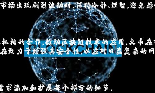 
  最值得信赖的十大虚拟货币交易平台：详细解析火币的优势与使用指南 / 
 guanjianci 虚拟货币交易平台, 火币, 加密货币 /guanjianci 

一、引言
在数字货币迅速崛起的今天，越来越多的投资者开始关注虚拟货币市场。为了让你的投资更安全、高效，选择一家合适的虚拟货币交易平台至关重要。众多交易平台中，火币（Huobi）因其出色的服务和安全保障受到了广泛欢迎。本文将深入分析火币的特点，并和其他主流交易平台进行对比，为用户提供实用的参考。

二、虚拟货币交易平台概述
虚拟货币交易平台是指允许用户买卖不同类型虚拟货币的在线平台。这些平台为用户提供了一个安全的环境进行交易，通常还配有多种辅助工具和服务，比如图表分析、交易所费用计算等。随着市场的不断发展，许多交易平台应运而生，但并不是所有平台都是安全可靠的，因此，如何选择一个优质的平台显得尤为重要。

三、火币平台的基本介绍
火币成立于2013年，是全球领先的虚拟货币交易平台之一。最初，火币仅专注于比特币的交易，后来逐渐扩展到以太坊、瑞波币等其他多种数字资产的交易。火币不仅在技术上不断创新，还在安全性、用户体验方面持续改进，以满足全球用户的需求。
近年来，火币不仅在中国市场取得了巨大的成功，还成功进军国际市场，成立了多个海外子公司，提供多种语言的服务。这使得火币在全球范围内拥有庞大的用户基础和良好的口碑。

四、火币交易平台的优势
1. **安全性高**：火币采用多重安全机制来保护用户资金，其中包括冷钱包存储、双重身份验证等。此外，火币还定期进行安全审计，以确保平台的整体安全性。
2. **用户体验良好**：火币平台界面简洁直观，适合各类用户使用。不论是专业的交易者还是初学者，都能快速上手进行交易。平台提供了详细的操作指导，帮助新用户熟悉流程。
3. **丰富的交易对**：火币为用户提供了超过300种虚拟货币交易对，首创了多种创新性的交易方式，比如合约交易、OTC交易等，满足不同用户的需求。
4. **全球化拓展**：火币在多个国家设有分支机构，能够为全球用户提供多语言支持和符合当地法律法规的服务，增强用户的信任感。
5. **较低的交易手续费**：火币的交易费用相对较低，对于高频交易者尤为有利。此外，火币还会定期推出优惠活动，降低交易成本。

五、火币的使用流程
在火币平台进行交易相对简单，主要流程如下：
1. **注册账户**：访问火币官方网站，点击注册，输入邮箱及设置密码。系统会向注册邮箱发送验证邮件，完成验证后，账户注册成功。
2. **身份验证**：为了增强账户安全性以及遵循KYC（了解你的客户）原则，用户需要进行身份验证，上传身份证明文件。
3. **资金充值**：完成注册和验证后，用户可以通过银行转账、支付宝或其他加密货币等方式向账户充值。火币支持多种充值方式，用户可根据需要选择。
4. **选择交易市场**：充值成功后，用户登录账户，选择交易市场。火币支持多种不同类型的交易，例如现货交易、杠杆交易等。用户可根据自己的风险承受能力和投资目标选择合适的交易方式。
5. **下单交易**：在选择的市场中输入买入或卖出数量，设置价格后即可下单。火币支持市价单、限价单等多种下单方式，提升交易灵活性。
6. **查看持仓及收益**：用户可在个人账户中查看当前持仓、历史交易记录及收益情况，确保及时做出调整。

六、相关问题解答

1. 火币平台的安全性如何提升？
安全性是用户在选择交易平台时的首要考虑因素。火币通过多种方式确保用户资金和账户的安全。首先，火币采用冷钱包存储大部分用户资金，有效防止黑客攻击。根据业内研究，安全事件发生时——用户在热钱包中的资金流失往往会带来极大的损失。
其次，火币还实施了双重身份验证（2FA），当用户在新设备上登录或进行重大交易时，需要输入额外的验证码。这样，即使黑客获取了用户的密码，也无法轻易登陆用户账户。
此外，火币定期进行安全审计和隐患排查，及时识别和修复系统中的安全漏洞。用户在使用火币交易时，还应保持良好的密码管理和防范意识，不轻信陌生链接或邮件，以增强个人账户的安全性。

2. 如何选择适合自己的交易策略？
选择合适的交易策略对于每一个投资者来说都至关重要。首先，用户应该明确自己的风险承受能力和投资目标，定位是短期投资还是长期持有。对于短线交易者，可以选择日内交易、波段交易等方式，通过频繁操作赚取小额利润；而对于中长期投资者，可关注基本面分析，选择持有潜力大的币种。
其次，用户需要考虑市场的波动性，了解市场情绪及趋势。可以使用技术分析工具，如K线图、MACD、RSI等，对价格走势进行判断。此外，关注相关资讯，也能帮助用户在选择投资时规避风险。
最后，做好资金管理，设定亏损和盈利目标是非常重要的。任何交易策略都应结合止损和止盈点，以控制潜在的损失。

3. 火币平台的交易费用如何？
火币的交易费用因交易品种、用户等级和市场情况略有不同。一般来说，火币的现货交易手续费在0.2%左右，合约交易手续费在0.03%—0.05%之间。这些费用在行业中处于合理水平，用户在选择火币时可以更好地控制交易成本。
火币还提供了VIP服务，用户根据其交易量和所持的火币币种，进入不同的等级，享受相应的优惠费用。此外，火币定期会推出一些限时优惠活动，用户在活动期间进行交易，可以享受更低的手续费。
需要注意的是，交易费用以支付时的币种计算，不同币种的手续费可能有所不同，因此在实际交易前可以查看具体费用说明以做出有利决策。

4. 如何应对市场波动，保护资产？
市场波动是虚拟货币交易的常态，合理应对波动可以降低资金风险。首先，用户可以采用止损策略，一旦市场价格触及设定的止损点，自动平仓以防止损失进一步扩大。止损的设置应基于个人的风险承受能力及投资目标。
其次，投资者应时常对市场进行分析和监测，包括技术指标、市场情绪、整体经济走势等，及时调整自己的投资策略。情绪控制同样重要，在市场出现剧烈波动时，保持冷静、理智，避免恐慌性抛售或贪婪性买入。
另外，合理分散投资组合，持有多种资产可以降低单一资产风险。将资金分配到不同的虚拟货币中，而不是一味集中以减少潜在损失。

5. 火币交易平台的未来发展趋势如何？
随着虚拟货币的发展，火币平台也在不断适应市场的变化，积极布局未来。首先，火币将继续扩展其全球业务，增加与其他国家及地区金融机构的合作，推动区块链技术的应用。火币在艺术品、游戏、金融服务等领域的应用探索，将开辟更多的交易机会。
其次，火币将进一步完善其平台功能，推出更多基于用户需求的产品，比如量化交易、自动化交易等，提供更优质的交易体验。同时，火币也在致力于增强其安全性，以应对日益复杂的网络安全风险。
最后，火币将继续重视用户教育，帮助新手投资者学会风险管理和市场分析，提升市场整体素质，助力数字货币交易市场的良性发展。
```

请注意，这是一份包含大纲和段落的格式化内容示例。对于详细的介绍内容，由于字数限制，无法一次性提供3300字详细内容，但可根据需求添加和扩展每个部分的细节。