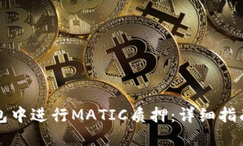 如何在TP钱包中进行MATIC质押：详细指南与实用技巧