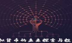 蝴蝶币：虚拟货币的未来探索与投资价值分析