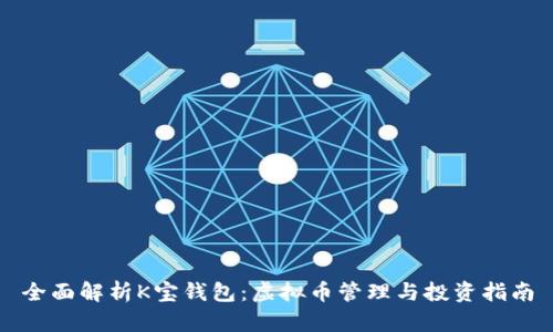 全面解析K宝钱包：虚拟币管理与投资指南