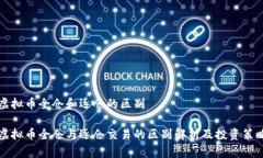 虚拟币全仓和逐仓的区别虚拟币全仓与逐仓交易