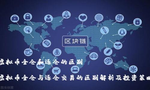 虚拟币全仓和逐仓的区别

虚拟币全仓与逐仓交易的区别解析及投资策略