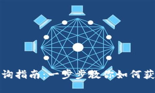 TP钱包合约信息查询指南：一步步教你如何获取区块链合约详情