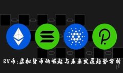 RV币：虚拟货币的崛起与未来发展趋势分析