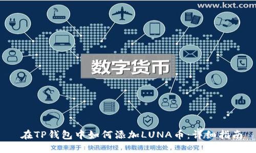  在TP钱包中如何添加LUNA币：详细指南