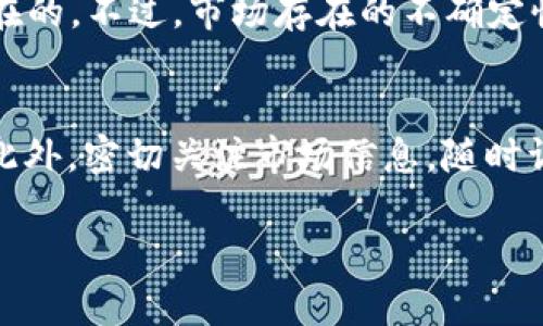 tiaoti为什么虚拟币价格会降低？分析、影响因素及未来趋势/tiaoti

虚拟币, 加密货币, 价格波动/guanjianci

虚拟币（也称加密货币）近年来在全球范围内引起了广泛关注，但它们的价格波动和起伏常常让投资者感到困惑。尤其是虚拟币价格降低时，许多人会产生疑问：为什么会发生这种现象？背后的原因是什么？本文将深入探讨虚拟币价格降低的各种因素，并分析未来趋势。

一、什么是虚拟币？
虚拟币是一种基于区块链技术的数字货币，其特点是去中心化和匿名性。自2009年比特币（Bitcoin）问世以来，虚拟币的种类迅速增长，涵盖了以太坊（Ethereum）、瑞波币（Ripple）、莱特币（Litecoin）等各种数字资产。虚拟币通常由密码学技术保护，交易记录存储在分布式账本上，降低了交易的风险，同时增加了交易的匿名性。
由于其特点，虚拟币在全球的交易市场上越来越受到关注，既有作为投资产品的潜力，也被用作传统金融体系的替代品。投资者常常根据各种因素（如市场情绪、宏观经济形势、政策变化等）来判断虚拟币的走势。这也意味着它们的价格波动性极大。

二、虚拟币价格降低的原因
虚拟币价格降低的原因多种多样，可以归结为以下几个主要方面：
h41.市场供需关系的变化/h4
所有的商品和资产价格基本上都是由市场供需关系决定的。虚拟币市场由于其特有的高波动性，供需关系的变化常常导致价格的大幅波动。当市场对虚拟币的需求减弱、投资者信心不足时，抛售行为会增加，从而造成价格下跌。
h42.政策监管的影响/h4
各国政府对虚拟币的监管政策是影响其价格的重要因素。例如，中国在过去几年多次发布关于虚拟币的监管政策，导致市场恐慌，价格大幅下跌。此外，美国、日本等国家的政策动向，对市场的影响也非常显著。若政策趋严，许多投资者会选择退出市场，造成价格进一步下滑。
h43.市场情绪和心理因素/h4
投资者的情绪和市场的整体氛围对虚拟币的价格也有巨大的影响。在许多情况下，恐惧和贪婪是导致价格波动的重要心理因素。例如，在价格上涨时，投资者可能因为贪婪而大量购买；而在价格回调时，恐惧导致的抛售潮则会使价格大幅降低。市场情绪的变化往往是价格波动的重要推手。
h44.技术缺陷和安全问题/h4
虚拟币的技术问题和安全隐患也是导致价格降低的重要原因。例如，交易所被黑客攻击、智能合约存在漏洞等情况都会导致用户和投资者的信任度下降。当安全事件发生时，投资者往往会迅速撤资，造成价格急剧下跌。
h45.宏观经济环境的变化/h4
虚拟币的价格往往受到全球经济环境的影响。在经济放缓、股市下跌、利率上升等情形下，投资者可能更倾向于选择传统资产进行投资，从而减少在虚拟币上的投入。此时，虚拟币的资金流入减少，进而导致价格下跌。

三、虚拟币价格下降的影响
虚拟币价格的下降不仅对投资者产生直接影响，甚至对整个数字货币市场和区块链技术的发展都将产生深远影响：
h41.对投资者的影响/h4
价格下跌直接导致投资者的财富缩水，尤其是那些在高点买入的投资者，他们可能会面临巨大的投资损失。许多初入市场的投资者可能没有做好风险管理，在价格下跌时慌忙抛售，进一步加剧下跌趋势。
h42.对市场信心的影响/h4
虚拟币价格的下跌通常会引发市场整体的悲观情绪，进而影响到下一轮的投资热潮。一旦投资者失去信心，市场可能会进入更长时间的下行趋势。
h43.对项目发展的影响/h4
许多虚拟币项目需要通过ICO或其他融资方式获取资金。当市场价格低迷时，项目的融资能力会受到影响，从而限制其发展的资金来源，部分项目可能面临生存危机。
h44.对技术发展的影响/h4
虚拟币及区块链技术的发展与资金流动密切相关。当价格下跌导致资金减少时，开发团队的运营能力和技术研发可能会受到限制，进而影响到新技术的推出和用户体验的提升。
h45.对整个金融生态的影响/h4
随着虚拟币的普及，越来越多的传统金融机构开始关注这一市场。价格的波动也会影响到这些机构的投资策略和市场布局，甚至可能对政策的进一步演变带来影响。

四、虚拟币价格降低后的应对策略
当面对虚拟币价格下跌的情况时，投资者可以考虑以下几种策略：
h41.保持冷静，做出理性判断/h4
面对虚拟币价格的波动，投资者首先需要保持冷静，避免因市场情绪而做出非理性决策。要根据自身的投资策略和风险承受能力，做出适当的反应。
h42.进行风险管理/h4
投资者应当做好风险管理，合理配置资产，避免因单一资产的价格波动而影响整个投资组合的稳定性。同时，可以考虑设定止损位，以控制潜在损失。
h43.定期评估投资组合/h4
定期检查和评估自己的投资组合，考虑根据市场情况调整自己的投资策略。配置多样化的投资组合，可以降低单一投资的风险。
h44.关注市场动向/h4
投资者应时刻关注市场的政策法规、行业动态及技术发展等信息，提高信息的敏感度，从而把握整体市场方向。
h45.学习与充电/h4
投资者需要不断学习，不断更新自己的知识储备，了解虚拟币市场的最新动态和技术发展。提升自己对于市场潜力和风险的判断能力，有助于在市场波动时做出更加理性的决策。

五、未来虚拟币市场的前景与趋势
尽管虚拟币价格的波动性较大，但是从全球趋势来看，虚拟币市场依然处于较大的发展潜力之中。未来的趋势可能会集中体现在以下几个方面：
h41.政策与监管的进一步明确化/h4
随着更多国家和地区对虚拟币市场的关注，未来将会有更多政策和监管措施相继出台。有效的监管能够提高市场的安全性，增强投资者的信心。
h42.技术的持续创新与发展/h4
区块链技术将会继续发展，许多新的应用场景也在不断出现。在技术不断迭代中，虚拟币也将呈现出新的特点和方向。
h43.市场的逐步成熟/h4
随着更多专业投资者、机构入场，虚拟币市场将日渐成熟。在成熟市场中，信息更加透明，价格走势将趋于理性。
h44.传统金融与数字货币的融合/h4
传统金融机构与虚拟币市场之间的融合将会越来越紧密，未来可能会出现更多的金融产品和服务，提高市场的流动性和稳定性。
h45.全球化与普及化/h4
随着教育和信息的传播，越来越多的人将会了解虚拟币市场，并参与其中。这将有助于增加市场的深度和广度，推动整体生态的发展。

结论
虚拟币价格的波动是市场常态，而价格降低的原因众多。理解这些原因，有助于投资者更理性地看待市场的起伏，选择合理的投资策略应对变化。未来，随着市场的成熟和技术的不断进步，虚拟币市场正向多元化和专业化发展。

常见问题解答
在本文中，我们不仅深入探讨了虚拟币价格降低的原因，还阐明了它带来的各种影响及应对策略。以下是一些常见问题及详细解答：

问题1：虚拟币价格降低是否意味着市场的崩盘？
虚拟币价格的降低不一定意味着市场的崩盘。价格降低是一种正常的市场行为，通常会受到供需关系、政策、市场情绪等多重因素的影响。在许多情况下，价格的下降是市场调整的一部分，这为后续可能的反弹提供了空间。然而，投资者需要时刻保持警惕，以防止市场风险的加剧。

问题2：如何判断虚拟币的投资时机？
判断虚拟币的投资时机涉及多种因素，首先要关注市场趋势，结合技术分析工具，比如趋势线、均线等，进行综合判断。其次，需关注宏观经济环境、政策动向以及市场情绪等，判断市场的整体氛围。另外，投资者可以结合基本面分析虚拟币项目本身的应用价值和发展前景，选择投资时机。

问题3：是否应该在价格下降时加仓？
在价格下降时加仓并非适用于所有投资者，需考虑自身投资策略和风险承受能力。若你相信该虚拟币的长远发展，并且当前价格依然在合理范围内，可以选择适当加仓；但如果市场风向不明或风险加大，则建议谨慎行事。加仓时需做好风险管理，避免因价格波动造成重大损失。

问题4：虚拟币市场是否会恢复上涨趋势？
虚拟币市场的恢复与多种因素有关，包括技术发展、政策支持、市场信心等。如果市场能够稳定，各种利好因素叠加，那么价格恢复上涨的可能性是存在的。不过，市场存在的不确定性使预测变得复杂，因此，投资者需保持理性，动态调整策略，并适时关注市场的变化。

问题5：如何降低投资虚拟币的风险？
降低投资虚拟币的风险需要结合多种策略。首先，建议进行资产多元化，不将全部资金投入单一虚拟币中；其次，要制定合理的投资计划和止损策略；此外，密切关注市场信息，随时调整投资组合，确保信息更新和能快速应对市场变化。最后，投资者需保持冷静心态，不因市场情绪盲目决策。 

以上是关于虚拟币价格降低的详细分析和解答，希望对您的投资决策提供帮助！