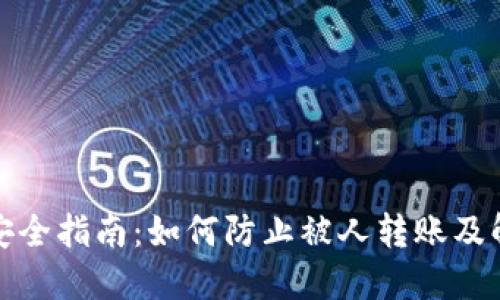 TP钱包安全指南：如何防止被人转账及解决方案