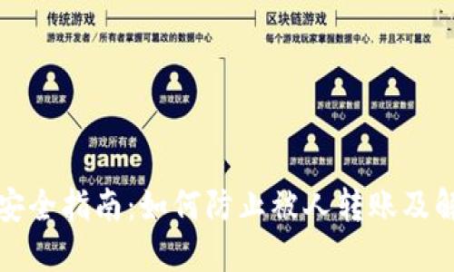 TP钱包安全指南：如何防止被人转账及解决方案