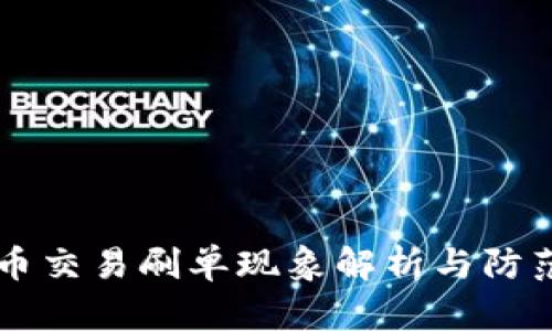 虚拟币交易刷单现象解析与防范指南