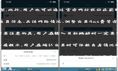 
   TP钱包如何买卖代币：详细指南与实用技巧  / 
 guanjianci  TP钱包, 代币买卖, 加密货币交易  /guanjianci 

一、TP钱包简介
TP钱包（TokenPocket Wallet）是一款流行的多链数字资产钱包，支持以太坊（ETH）、波场（TRON）、EOS等多条公链的代币管理。自推出以来，凭借其简单易用的界面与强大的功能，吸引了众多加密货币投资者。TP钱包不仅提供资产管理功能，还支持去中心化应用（DApp）的访问，用户可以在钱包内直接购物、借贷、交易等。

在数字货币的生态中，代币的买卖是投资者最基础也是最重要的操作之一。在TP钱包中，用户可以通过多种方式进行代币买卖，包括通过去中心化交易所（DEX）进行交易、使用法币购买等。通过这篇文章，我们将详细介绍如何在TP钱包中进行代币买卖。

二、如何在TP钱包中进行代币买卖

h4步骤一：下载与安装TP钱包/h4
首先，用户需要从官方渠道下载并安装TP钱包。TP钱包支持安卓和iOS系统，用户可以在各大应用商店中找到对应的版本进行下载。安装完成后，打开TP钱包，用户需按照指引创建新钱包或者导入已有钱包。

h4步骤二：资金的存入/h4
在进行代币买卖之前，用户需要确保钱包中有足够的数字资产或法币。用户可以通过多种方式为钱包充值，比如从其他钱包转账、通过法币购买等。TP钱包也支持与多个交易所链接，方便用户进行资产的转换。

h4步骤三：选择合适的交易平台/h4
TP钱包支持多种去中心化交易所（DEX），如Uniswap、PancakeSwap等。在进行代币交易前，用户需要选择一个合适的交易平台，根据目标代币的流动性和交易费用等进行考虑。某些平台手续费较低，但交易对的流动性可能不足，反之亦然。

h4步骤四：进行代币交易/h4
选择交易平台后，用户需要进入交易页面，并选择要买入或者卖出的代币对。在买入时，用户需输入交易数量并确认价格，系统会显示预计的交易结果。卖出时，流程大同小异，用户需确认自己拥有的代币数量，并输入出售数量。

h4步骤五：确认交易/h4
矿工费的支付是在每次交易时都不可避免的。用户需在确认交易前查看矿工费的标准，并选择确认。交易完成后，用户可以在TP钱包内查看最新的资产变动情况。

三、常见问题解答

h4问题一：TP钱包的安全性如何？/h4
安全性是数字货币钱包最为重要的指标之一。TP钱包在安全方面采取了多种措施，包括但不限于私钥的离线存储、双重身份验证、加密技术等。此外，用户在使用过程中应做好个人信息的保护，避免通过非官方渠道下载应用，确保账户安全。

h4问题二：TP钱包支持哪些代币？/h4
TP钱包支持的代币种类繁多，包括主流的以太坊、波场、EOS等公链上的代币。用户在使用TP钱包前，可以进行查询以确认其支持的代币类型。此外，用户也可以通过官方网站或社区获取代币的更多信息。

h4问题三：如何处理交易失败的情况？/h4
在进行代币交易时，可能会遇到交易失败的情况。这可能是由于网络拥堵、代币流动性不足或输入信息错误等造成的。用户可以通过检查交易信息、关注网络情况、调整交易Gas费等方式解决问题。如果持续遇到问题，建议联系TP钱包客服或相关社区寻求帮助。

h4问题四：如何将我的代币提取到其他钱包？/h4
将代币提取至其他钱包的过程也十分简单。用户首先需进入TP钱包，选择“转账”功能，输入目标钱包的地址、提取数量，并确认交易信息。需要注意的是，用户在输入目标地址时一定要仔细确认，确保地址正确，以便顺利转账。

h4问题五：TP钱包的费用结构是怎样的？/h4
使用TP钱包交易时会涉及到矿工费，具体费用取决于交易的复杂性和网络的拥堵程度。一般来说，手续费的支付方式和金额在交易前都会有提示，用户在确认交易时可依据自身情况选择合适的矿工费，以保障交易的顺畅性。

四、总结
通过以上介绍，可以看出在TP钱包中进行代币买卖的步骤并不复杂，用户只需按照步骤操作即可顺利完成。同时，安全性、支持的代币类型、费用结构等都是用户在使用TP钱包时需要关注的重要方面。希望本文对TP钱包用户在进行代币交易时能够提供帮助与指导。
```

以上为关于