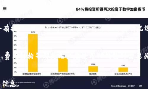 
   TP钱包如何买卖代币：详细指南与实用技巧  / 
 guanjianci  TP钱包, 代币买卖, 加密货币交易  /guanjianci 

一、TP钱包简介
TP钱包（TokenPocket Wallet）是一款流行的多链数字资产钱包，支持以太坊（ETH）、波场（TRON）、EOS等多条公链的代币管理。自推出以来，凭借其简单易用的界面与强大的功能，吸引了众多加密货币投资者。TP钱包不仅提供资产管理功能，还支持去中心化应用（DApp）的访问，用户可以在钱包内直接购物、借贷、交易等。

在数字货币的生态中，代币的买卖是投资者最基础也是最重要的操作之一。在TP钱包中，用户可以通过多种方式进行代币买卖，包括通过去中心化交易所（DEX）进行交易、使用法币购买等。通过这篇文章，我们将详细介绍如何在TP钱包中进行代币买卖。

二、如何在TP钱包中进行代币买卖

h4步骤一：下载与安装TP钱包/h4
首先，用户需要从官方渠道下载并安装TP钱包。TP钱包支持安卓和iOS系统，用户可以在各大应用商店中找到对应的版本进行下载。安装完成后，打开TP钱包，用户需按照指引创建新钱包或者导入已有钱包。

h4步骤二：资金的存入/h4
在进行代币买卖之前，用户需要确保钱包中有足够的数字资产或法币。用户可以通过多种方式为钱包充值，比如从其他钱包转账、通过法币购买等。TP钱包也支持与多个交易所链接，方便用户进行资产的转换。

h4步骤三：选择合适的交易平台/h4
TP钱包支持多种去中心化交易所（DEX），如Uniswap、PancakeSwap等。在进行代币交易前，用户需要选择一个合适的交易平台，根据目标代币的流动性和交易费用等进行考虑。某些平台手续费较低，但交易对的流动性可能不足，反之亦然。

h4步骤四：进行代币交易/h4
选择交易平台后，用户需要进入交易页面，并选择要买入或者卖出的代币对。在买入时，用户需输入交易数量并确认价格，系统会显示预计的交易结果。卖出时，流程大同小异，用户需确认自己拥有的代币数量，并输入出售数量。

h4步骤五：确认交易/h4
矿工费的支付是在每次交易时都不可避免的。用户需在确认交易前查看矿工费的标准，并选择确认。交易完成后，用户可以在TP钱包内查看最新的资产变动情况。

三、常见问题解答

h4问题一：TP钱包的安全性如何？/h4
安全性是数字货币钱包最为重要的指标之一。TP钱包在安全方面采取了多种措施，包括但不限于私钥的离线存储、双重身份验证、加密技术等。此外，用户在使用过程中应做好个人信息的保护，避免通过非官方渠道下载应用，确保账户安全。

h4问题二：TP钱包支持哪些代币？/h4
TP钱包支持的代币种类繁多，包括主流的以太坊、波场、EOS等公链上的代币。用户在使用TP钱包前，可以进行查询以确认其支持的代币类型。此外，用户也可以通过官方网站或社区获取代币的更多信息。

h4问题三：如何处理交易失败的情况？/h4
在进行代币交易时，可能会遇到交易失败的情况。这可能是由于网络拥堵、代币流动性不足或输入信息错误等造成的。用户可以通过检查交易信息、关注网络情况、调整交易Gas费等方式解决问题。如果持续遇到问题，建议联系TP钱包客服或相关社区寻求帮助。

h4问题四：如何将我的代币提取到其他钱包？/h4
将代币提取至其他钱包的过程也十分简单。用户首先需进入TP钱包，选择“转账”功能，输入目标钱包的地址、提取数量，并确认交易信息。需要注意的是，用户在输入目标地址时一定要仔细确认，确保地址正确，以便顺利转账。

h4问题五：TP钱包的费用结构是怎样的？/h4
使用TP钱包交易时会涉及到矿工费，具体费用取决于交易的复杂性和网络的拥堵程度。一般来说，手续费的支付方式和金额在交易前都会有提示，用户在确认交易时可依据自身情况选择合适的矿工费，以保障交易的顺畅性。

四、总结
通过以上介绍，可以看出在TP钱包中进行代币买卖的步骤并不复杂，用户只需按照步骤操作即可顺利完成。同时，安全性、支持的代币类型、费用结构等都是用户在使用TP钱包时需要关注的重要方面。希望本文对TP钱包用户在进行代币交易时能够提供帮助与指导。
```

以上为关于