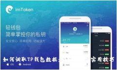 如何调取TP钱包数据：完整指南与实用技巧