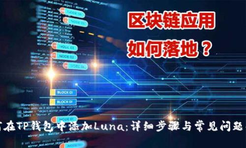 如何在TP钱包中添加Luna：详细步骤与常见问题解答