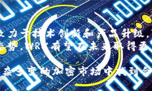 解读WRX虚拟币：投资前景、技术基础与市场动态

WRX虚拟币, 加密货币, 数字资产/guanjianci

一、什么是WRX虚拟币？
WRX（WazirX Token）是由印度著名加密货币交易平台WazirX推出的一种山寨币。它的主要功能是作为交易手续费的折扣工具，以及参与平台上各种活动的媒介。WazirX作为印度最大的数字货币交易所之一，自2018年推出以来，获得了众多用户的信任与支持。而WRX代币则进一步增强了WazirX在市场上的竞争力。
WRX不仅支持在WazirX平台内进行交易，也可以通过其他不同的交易所进行买卖。随着DeFi等新兴金融技术的普及，WRX的应用场景和价值逐渐被认可。

二、WRX虚拟币的技术基础
WRX虚拟币基于ERC-20标准，这意味着它是一种在以太坊区块链上发行的代币。这使得WRX在安全性和可扩展性上具备了一定的优势。ERC-20标准制定了一系列的规则，确保代币在以太坊网络上的流通和交易都能高效且安全。
除了基本的交易功能外，WRX还具备智能合约的能力，这使得它能够与其他的去中心化应用程序（DApp）进行交互。此外，WazirX还有自己的链——WRX链，未来可能会进一步促进WRX的去中心化交易和发展。

三、WRX的市场动态与投资前景
随着全球加密货币市场的不断上涨，WRX也紧随其后，发生了显著的价值变化。尽管WRX发行初期由于市场竞争的激烈，其走势相对平稳，但是随着WazirX用户数量的不断增加，WRX的需求也显著上升。
从投资者的角度来看，WRX列为一个有潜力的投资选择。市场分析师指出，随着加密货币市场的成熟和规范，WRX的潜在价值可能会得到进一步的挖掘。投资者应密切关注行业动态，包括政策法规、市场需求、技术创新等因素。

四、WRX虚拟币的购买与储存方式
购买WRX虚拟币的最直接方式是通过WazirX交易平台。在该平台，用户可以通过法币（如印度卢比、美元等）直接购买WRX，或使用比特币、以太坊等其他加密货币进行交易。为了保证投资安全，用户在购买后可以选择将WRX存储在交易所的账户中，也可以将其转移到个人加密货币钱包中。
对于希望长期持有WRX的投资者，建议使用冷钱包存储资产。冷钱包可以有效防止黑客攻击，提高资产的安全性。同时，用户应该定期更新密码，并启用两步验证，确保账户安全。

五、WRX的社区与发展动态
WazirX成立以来，积极构建和维护其社区，为用户提供信息、教育和支持。通过社交媒体平台和论坛，WRX的用户可以分享经验，交流投资心得。这种活跃的社区氛围为WRX的发展提供了源源不断的推动力。
此外，WazirX经常举办各种活动，包括空投、交易比赛等，吸引新用户的加入和老用户的参与。这些活动不仅增强了社区的凝聚力，也进一步提升了WRX的知名度和市场活跃度。

六、WRX虚拟币的风险与注意事项
尽管WRX在市场上展现出了一定的投资价值，但投资者还是需要注意相应的风险。加密货币市场波动性较大，任何消息或事件都可能导致价格的剧烈波动。投资者应该制定风险管理策略，如设定止损、分散投资等，以规避损失。
此外，平台的安全性也是一个关键因素。用户在选择交易所时，需确保选择那些有良好声誉和安全措施的交易平台，如WazirX。同时，要定期检查账户的安全设置，确保个人信息和资产的安全。

相关问题探讨

1. WRX虚拟币的应用场景有哪些？
WRX作为WazirX平台的基础代币，主要应用场景包括手续费折扣、代币抵押、社区投票等。在WazirX上，用户使用WRX进行交易时，可以享受到更低的手续费。此外，WRX还被用作参与平台内的投票和活动，这增强了用户的参与感和社区归属感。
另外，在不断完善的DeFi生态中，WRX也有机会与其他去中心化应用程序（DApp）进行合作，扩展其应用范围。比如，WRX能够在借贷、流动性挖掘等功能中扮演重要角色，给予持有者更多收益机会。

2. WRX虚拟币的投资风险有哪些？
和所有加密货币一样，WRX的投资风险主要包括市场波动风险、技术风险和法规风险。首先，由于加密市场的波动性，WRX的价格可能随时大幅变动，这给短期投资者带来了很大的风险。此外，技术风险包括系统故障、黑客攻击等，这可能导致用户资产的直接损失。
其次，随着各国政府对加密货币监管政策的逐步加强，WRX可能面临政策风险。若某国或地区对加密交易采取限制措施，可能会对WRX的流通和使用造成负面影响。因此，投资者应该定期关注政策动向，评估潜在风险。

3. 如何评估WRX虚拟币的价值？
评估WRX的价值，可以从几个方面进行分析。首先，观察其市场供需关系，越高的用户需求会推动其价格上扬。其次，关注平台的发展动态，例如用户增长、交易量、技术创新等，这都能反映出WRX的实际价值。此外，另一个重要因素是行业竞争，若市场上出现更具优势的竞争项目可能会对WRX的价值产生影响。
投资者也可以通过技术分析和基本面分析来评估WRX的价值，包括历史价格走势分析、市场趋势、资金流入流出等数据。这些信息将为投资者做出决策提供有力支持。

4. WRX虚拟币如何实现更广泛的市场接受度？
为了提升WRX的市场接受度，WazirX可以从几个方面入手。首先，加强与金融机构的合作，提升其在传统金融市场中的地位和认可度。其次，通过教育和信息传播，增强公众对加密货币的理解和认可，降低市场的排斥感。
此外，开发多样化的应用场景，提高WRX的实用性，使其不仅仅局限于交易手续费的折扣工具。与更多的DApp、DeFi项目合作，推动WRX的使用范围，增加市场需求，从而提高其接受度。

5. WRX虚拟币未来的趋势预测是怎样的？
未来WRX的趋势预测可谓充满潜力。随着更多人对加密货币的关注和投资，WRX随着平台用户的增长而逐渐提升其价值。其次，如果WazirX继续致力于技术创新和产品升级，可能会吸引更多的用户参与，从而推动WRX的使用率和交易量。
此外，随着DeFi等新概念的不断发展，WRX也可能在这方面找到新的增长点。总体来说，虽然面临一定的市场和技术风险，但如果保持良好的发展态势，WRX有望在未来取得更为广泛的认可和应用。

通过以上的详细介绍，我们可以看到WRX虚拟币是一种潜力巨大的加密资产。希望对于投资者来说，这篇文章能够提供帮助和指导，帮助他们在复杂多变的加密市场中找到合适的投资机会。