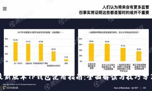 最新版本TP钱包使用指南：全面解读与技巧分享