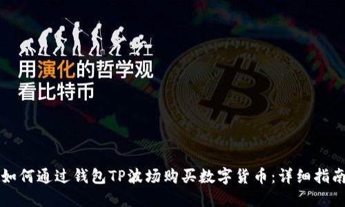 如何通过钱包TP波场购买数字货币：详细指南