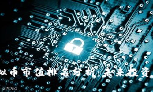 2023年虚拟币市值排名分析：未来投资机遇与风险