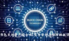 TP钱包里的资产安全吗？完整分析与保障措施详解