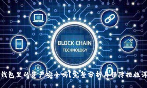 TP钱包里的资产安全吗？完整分析与保障措施详解