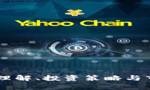 MJO虚拟币：理解、投资策略与市场前景分析