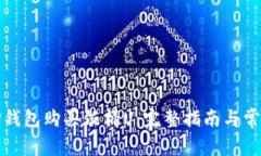 如何使用TP钱包购买饭桶U：完整指南与常见问题