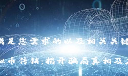 以下是满足您需求的以及相关关键词：

特大虚拟币传销：揭开骗局真相及应对策略