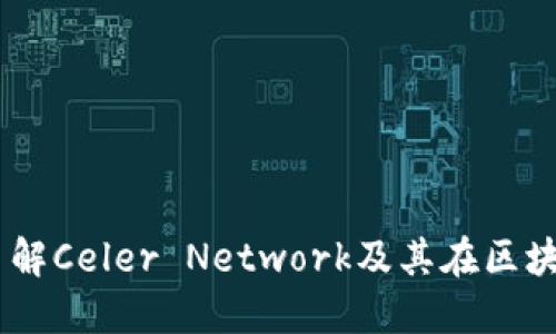 CELER虚拟币：了解Celer Network及其在区块链生态中的角色