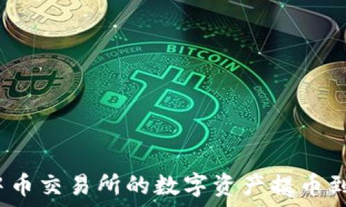   
如何将中币交易所的数字资产提币到TP钱包？