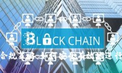 挖矿风险与合规策略：如何安全有效地进行虚拟