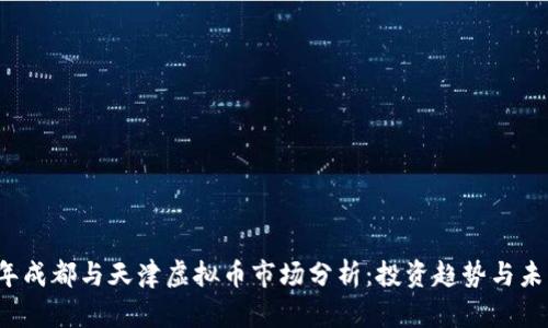2023年成都与天津虚拟币市场分析：投资趋势与未来展望